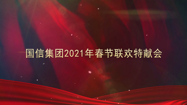 4.永乐国际集团2021年春节联欢特献会_副本.png