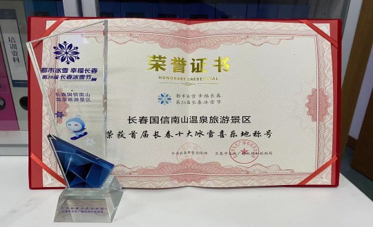 21. 长春永乐国际南山温泉旅游景区荣获”首届长春十大冰雪喜乐地“称呼_副本.jpg