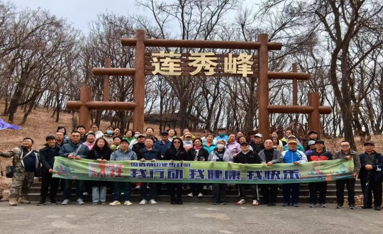 7.永乐国际南山徒步社群“我行动 我康健 我快乐”新年度首次徒步活动合影留念_副本.jpg