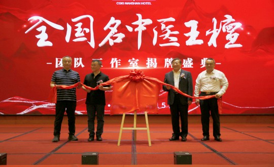 封面：王檀中医团队事情室揭牌仪式（请将人像部分调亮一些，，，，，，确；；；媸泳跎系男縻猓副本.jpg