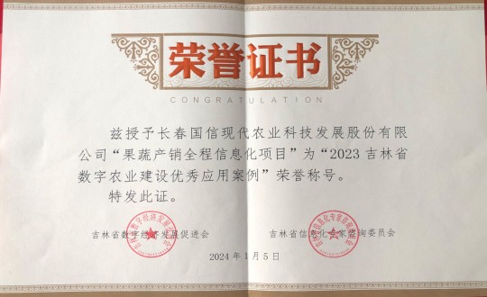 2024年1月5日，，，，，，，农业总公司获得“2023吉林省数字农业建设优异应用案例”声誉称呼_副本.jpg