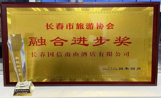 2024年4月16日，，，，，，旅馆公司获得融合前进奖_副本.jpg